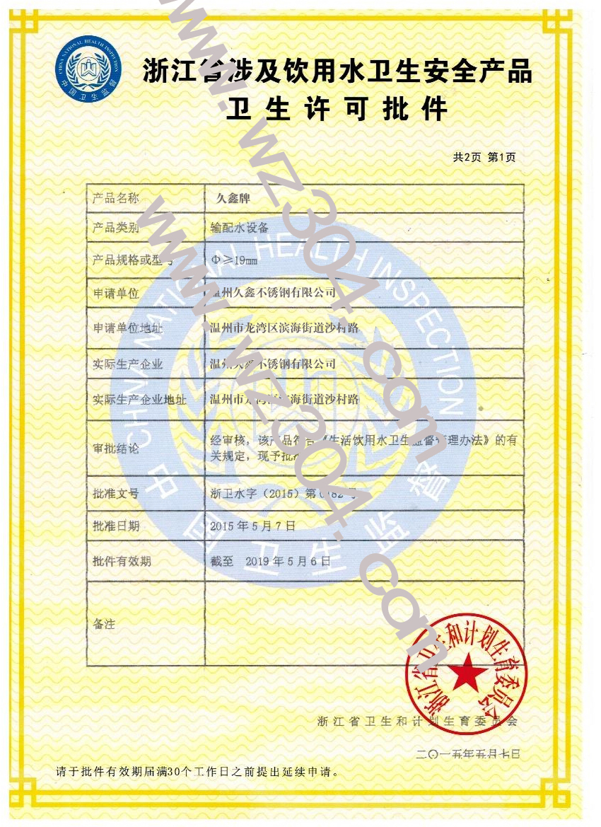 不锈钢卫生生产许可证