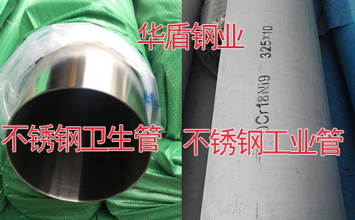 不锈钢卫生管和工业管的区别